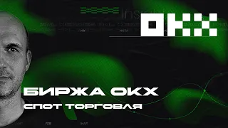 Обзор OKX спотовая торговля