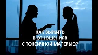 Как выжить в отношениях с токсичной матерью?