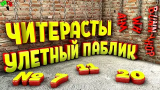 Читеры | Улетный Паблик №7, №11, №20 | КС 1.6 | CS 1.6