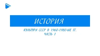 11 класс - История - Культура СССР в 1960-1980гг. Часть 1