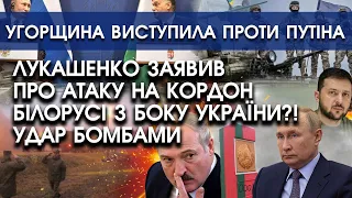 Лукашенко ЗАЯВИВ про атаку на кордон Білорусі з боку України?! Удар БОМБАМИ | Орбан пішов проти РФ