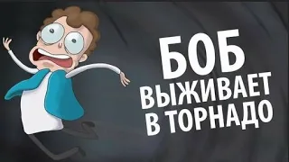 Боб выживает в ТОРНАДО (эпизод 5, сезон 2)