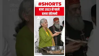 Budget 2023: Halwa Ceremony का आयोजन किया गया; Nirmala Sitharaman थीं मौजूद | #shorts | ABP LIVE