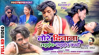 तोरे दिवाना तडईप तडईप कादें //thet Nagpuri song video 2024 singar kayum abbs