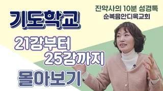 기도학교 21강부터25강까지 몰아보기- 진실한 기도자로 나를 세우는 말씀