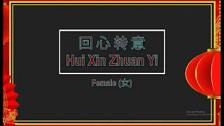 回心转意 (Hui Sin Zhuan Yi) Female - Karaoke Mandarin