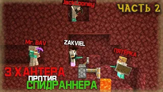 Хантеры - Mr.BAV, Пятëрка, Джек Луни Vs. Спидранер - Зак! || Нарезки Зака