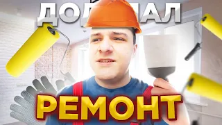 ДОДЕЛАЛ РЕМОНТ В КВАРТИРЕ | СКОЛЬКО ПОТРАТИЛ ДЕНЕГ?