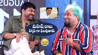 Mega Star Chiranjeevi Fun With LOBO | Mahesh Babu | #Bholaashankar | Manastars