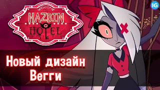 ВЕГГИ - НОВЫЙ ДИЗАЙН ♥ САМОЕ СИЛЬНОЕ ИЗМЕНЕНИЕ? - (Отель Хазбин/Hazbin Hotel)