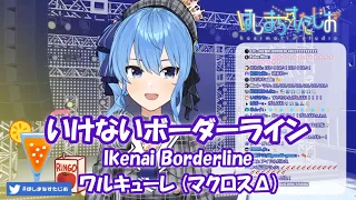 【星街すいせい】いけないボーダーライン (Ikenai Borderline) / ワルキューレ (マクロスΔ)【歌枠切り抜き】(2020/05/08) Hoshimachi Suisei