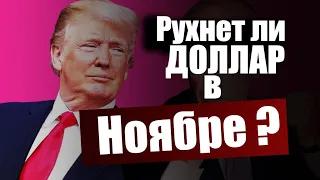 Рухнет ли доллар в случае гражданской войны в США ? Как обезопасить свои вложения ? Что делать  ?