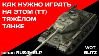 ИС-2 Берлин WOT Blitz - КАК НУЖНО ИГРАТЬ НА ЭТОМ ТЯЖЁЛОМ ТАНКЕ 🚀 ГАЙД 🏆 World of Tanks Blitz