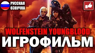 Wolfenstein: Youngblood ИГРОФИЛЬМ на русском ● PC прохождение без комментариев ● BFGames