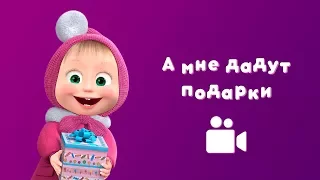 А МНЕ ДАДУТ ПОДАРКИ! 🎁 Мультфильм Маша и Медведь 💞 С любимыми не расставайтесь!