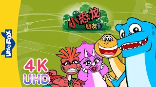 [4K] 小恐龙朋友们 (Dino Buddies Song) | Sing-Alongs | Chinese song | By Little Fox