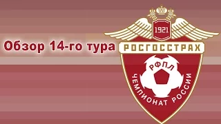 Обзор 14-го тура | РПЛ 2015/16