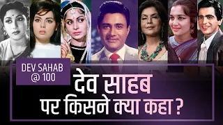 Dev Anand के बारे में फिल्मी हस्तियां क्या सोचते थे? Dev Anand 100 years Special