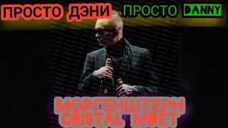 Cristal & Моёт без тэгов реал Моргенштерн (СЛИВ 2021)