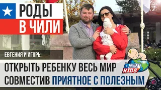 История родов: из Краснодара на роды в Чили. Все плюсы и минусы. Как совместить приятное с полезным?