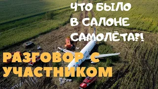 Выжившая после падения самолёта. Как это было!