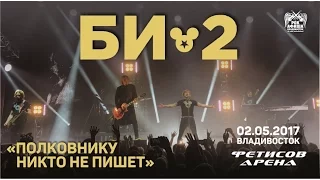 Би-2 - Полковнику никто не пишет (Live, Владивосток, 02.05.2017)