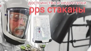 pps стаканы, достоинства, недостатки, экономия растворителя. Моя подсобка