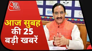 देश-दुनिया की सुबह की 25 बड़ी खबरें। Speed News Hindi | Top 25 News | 5 Minutes 25 Khabrein |Aaj Tak