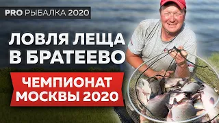 Ловля леща на поплавок в Братеево. Чемпионат Москвы 2020.