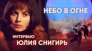 Юлия Снигирь о роли в фильме «НЕБО В ОГНЕ»