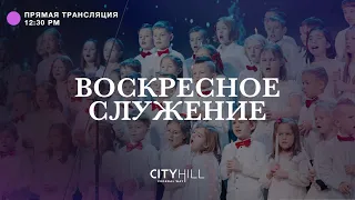 Трансляция воскресного служения CityHill Church | 18 декабря 2022 г. в 12:30 дня