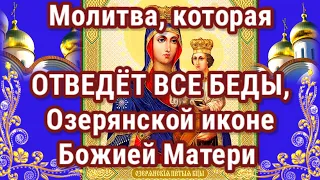 Сегодня молятся Озерянской иконе Божией Матери и ставят свечи за ЗДРАВИЕ БЛАГОПОЛУЧИЕ МИР