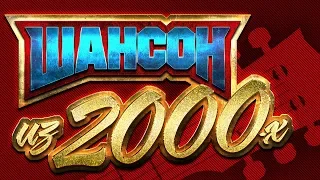 ШАНСОН ИЗ 2000-Х ✮ ИЗБРАННЫЕ ПЕСНИ ДЕСЯТИЛЕТИЯ ✮