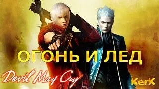 Devil May Cry 3: HD Collection ♼ прохождение # 1 ♼ Огонь и лед ♼ СТРИМ