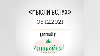 Почему программа мне не помогает? Женя М., мысли вслух, 05.12.21