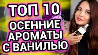 Любимые осенние ароматы с нотой ванили | ТОП 10