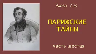 Эжен Сю. Парижские тайны. Часть шестая.  Аудиокнига.