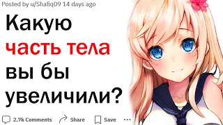 Что бы вы увеличили или уменьшили в своем теле?