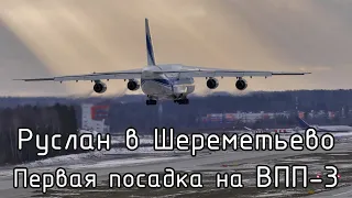 Впервые. Ан-124 на ВПП3 Шереметьево.