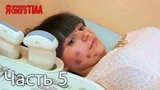 Я стесняюсь своего тела. Сезон 3. Выпуск 6. Часть 5 из 5