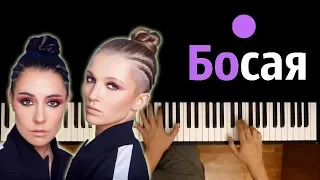 #2Маши - Босая ● караоке | PIANO_KARAOKE ● + НОТЫ & MIDI