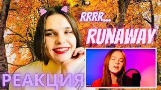 Данелия Тулешова RUNAWAY реакция преподавателя вокала - Daneliya Tuleshova reaction - Орлеана