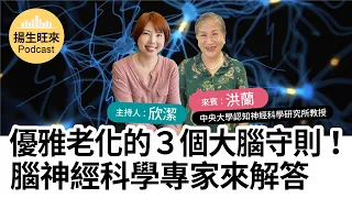 【揚生旺來Podcast EP80】優雅老化的３個大腦守則！腦神經科學專家來解答 Ft.洪蘭 中央大學認知神經科學研究所教授