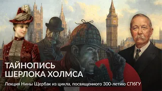 Тайнопись Шерлока Холмса – Лекция Нины Щербак