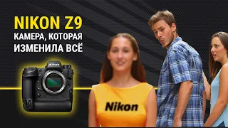 Nikon Z9. Камера, которая изменила всё.