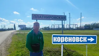 Станица Платнировская. Город Кореновск.