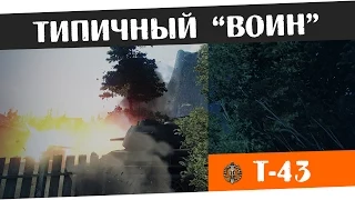 Типичный Воин. Бой на Т-43