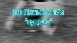 ФАНФИК ПЯТЫЙ И Т/И "СУДЬБА"