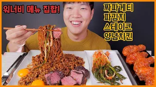 (Eng Sub) Chapagetti & Beef Chuck Steak & Spicy Chicken EATING SHOW | ASMR MUKBANG REAL SOUND