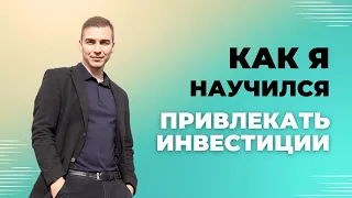 Как я начал привлекать инвестиции в бизнес. Родион Султаншин.